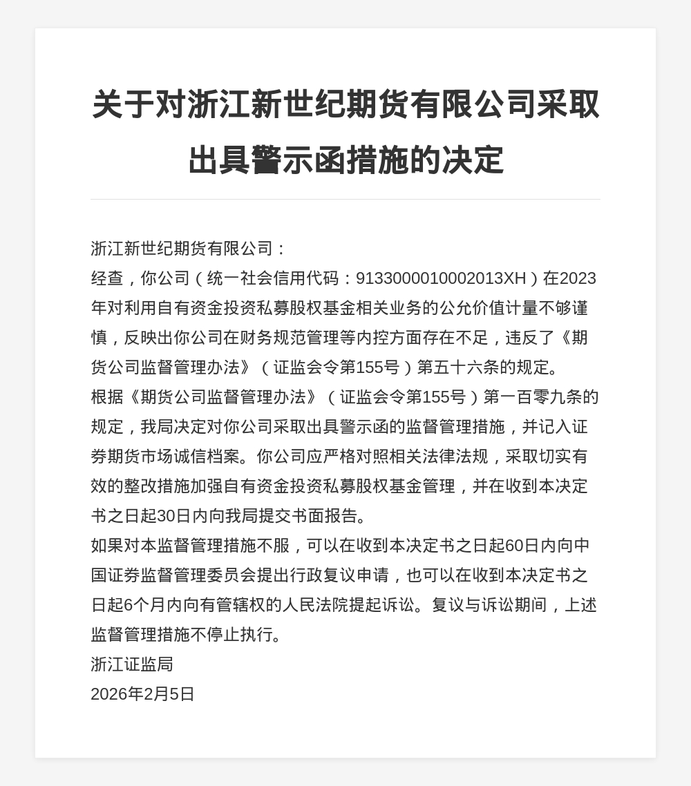 浙江新世纪期货被出具警示函，涉内控不足