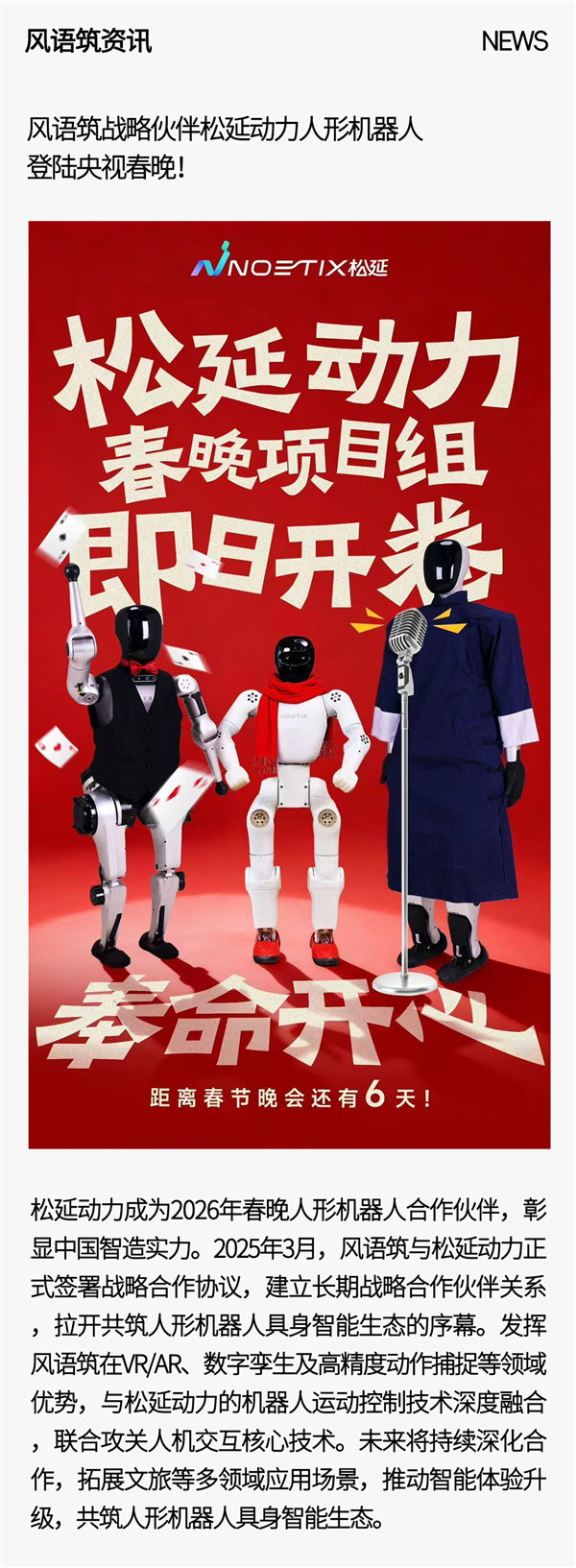 风语筑战略伙伴松延动力人形机器人登陆央视春晚！