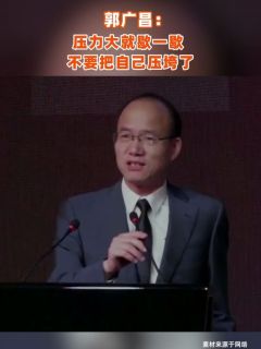 郭广昌：压力大就歇一歇，不要把自己压垮了