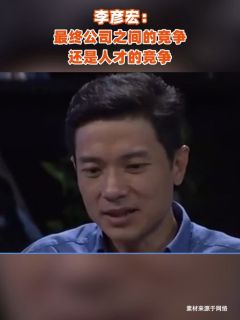 李彦宏:最终公司之间的竞争还是人才的竞争