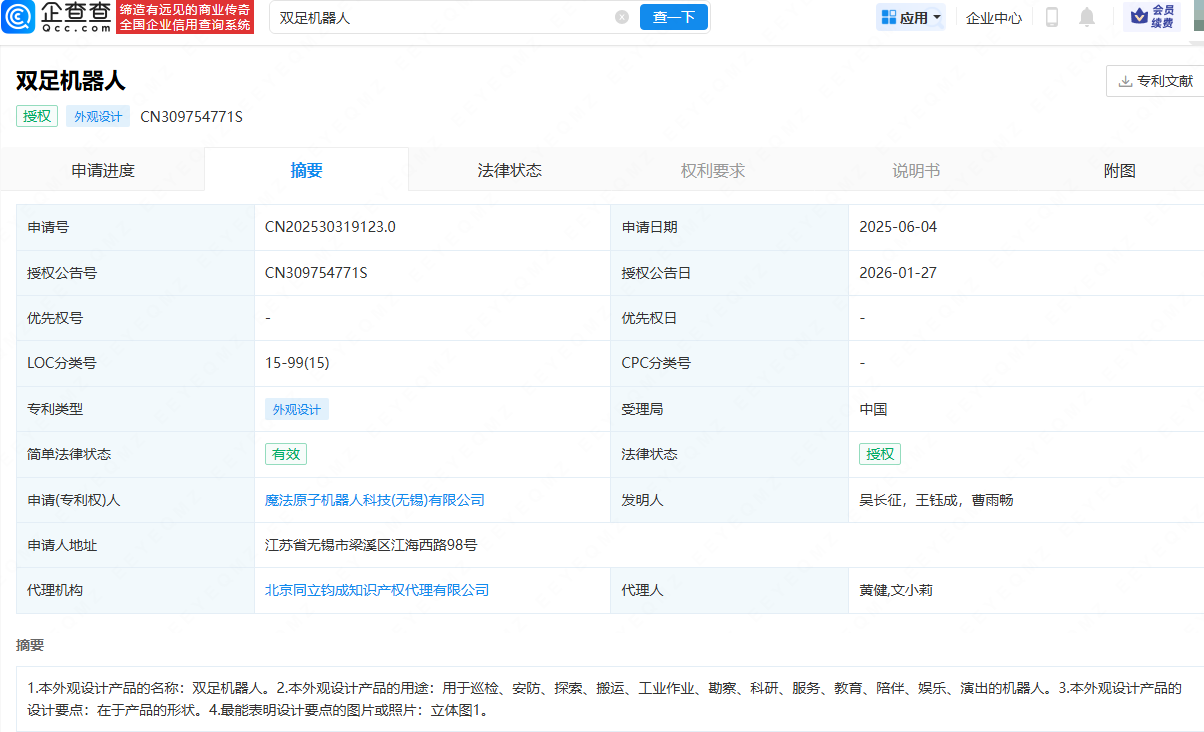魔法原子用于娱乐、演出的双足机器人专利获授权