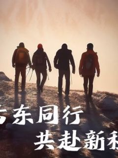 古东同行 共赴新程