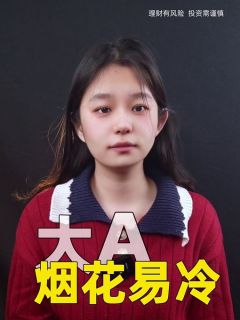 大A烟花易冷