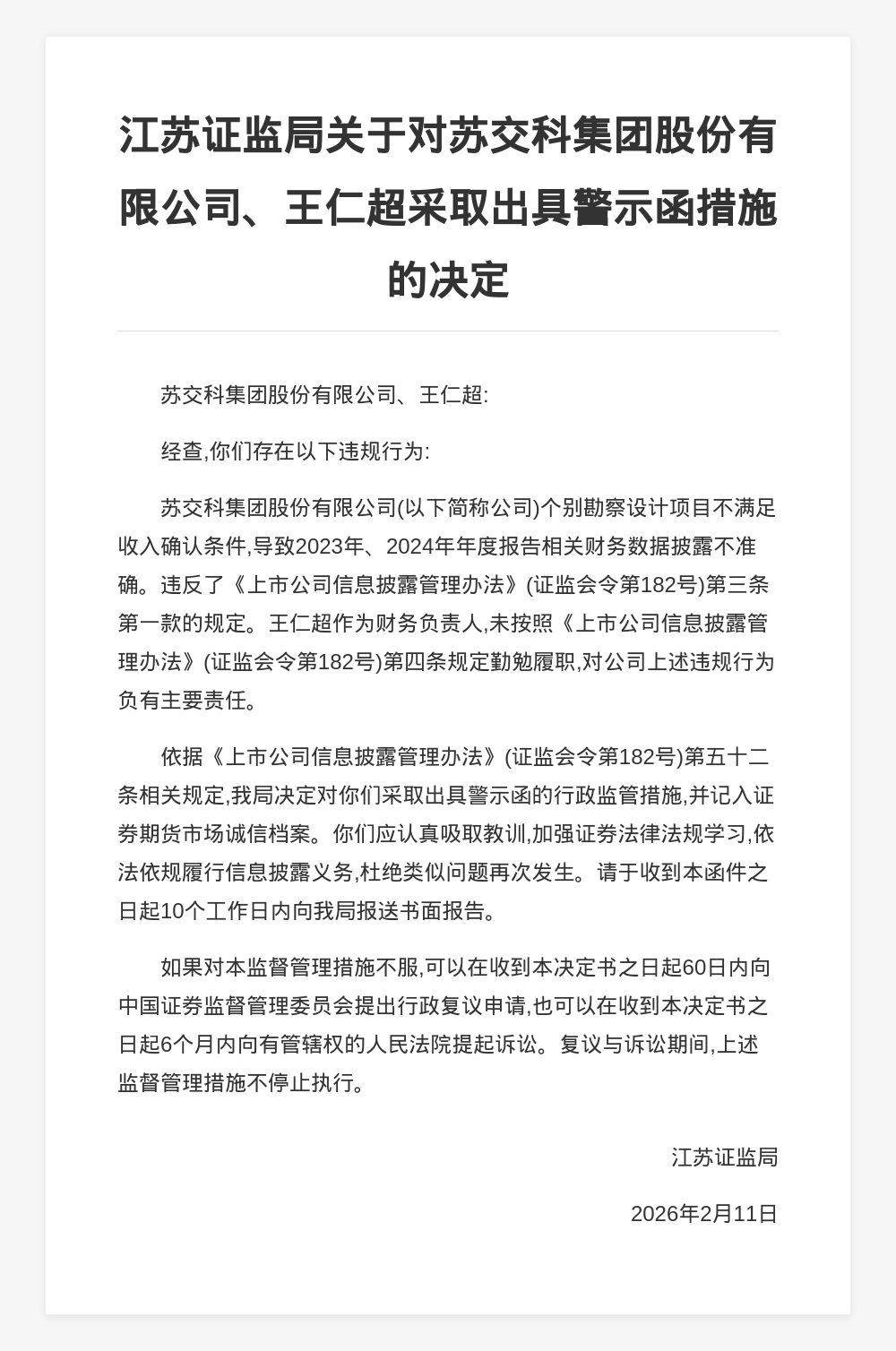 苏交科集团被出具警示函，涉财务数据披露不准确