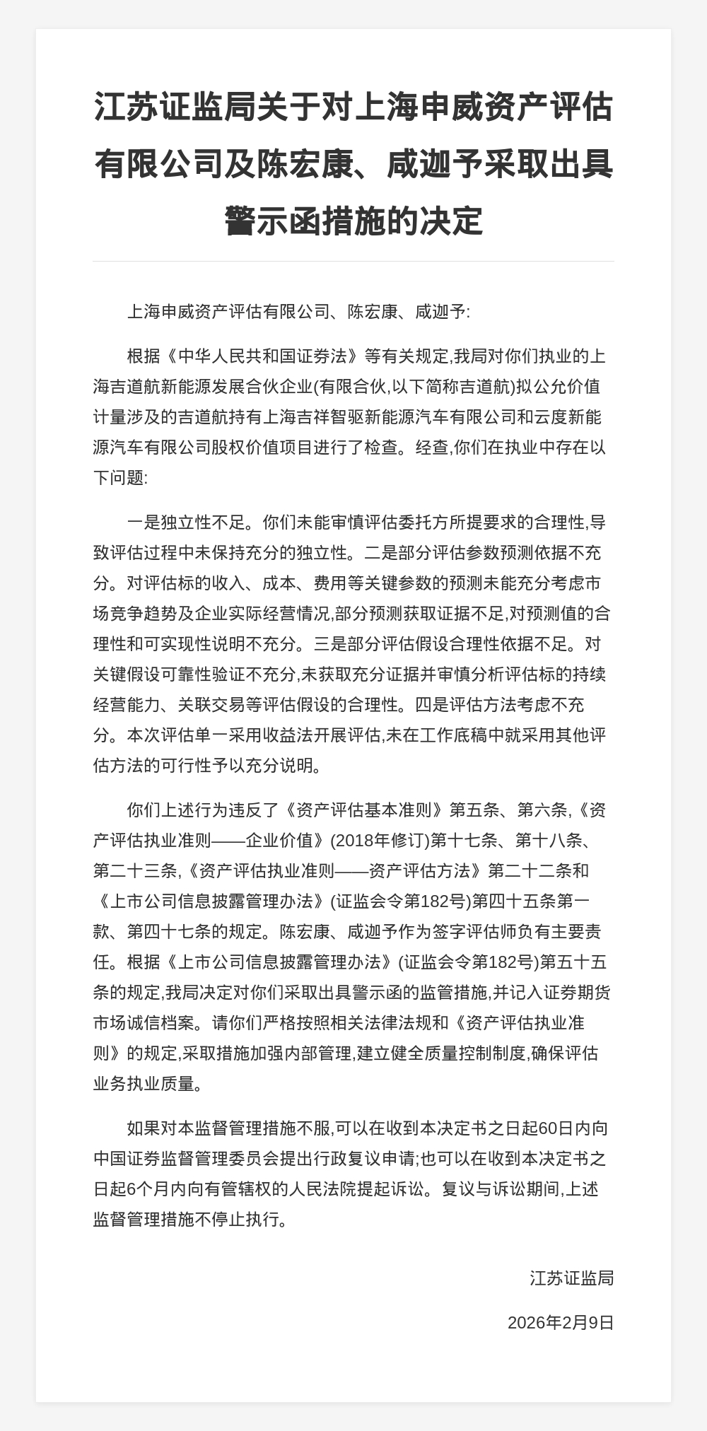 上海申威资产评估被出具警示函，涉吉道航项目执业中多项违规