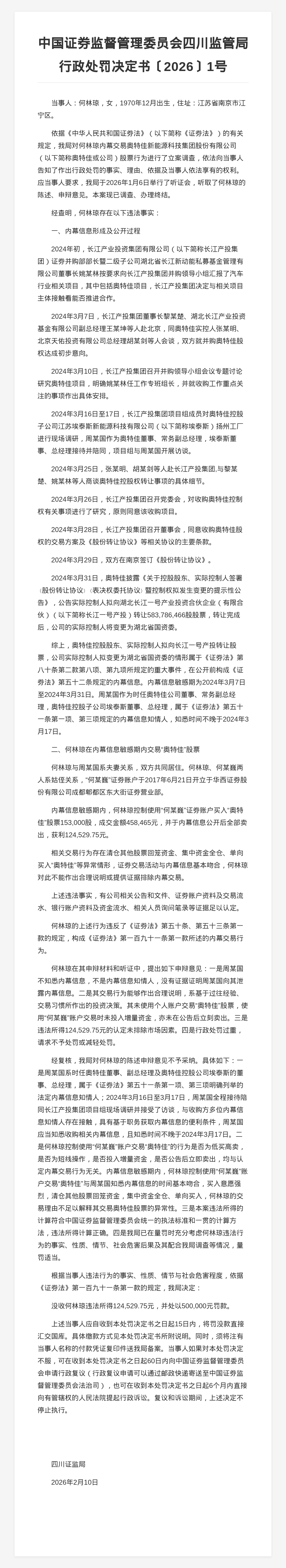 何林琼被罚50万，涉内幕交易奥特佳股票