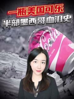 可乐比水便宜?墨西哥被“糖水”泡透的背后