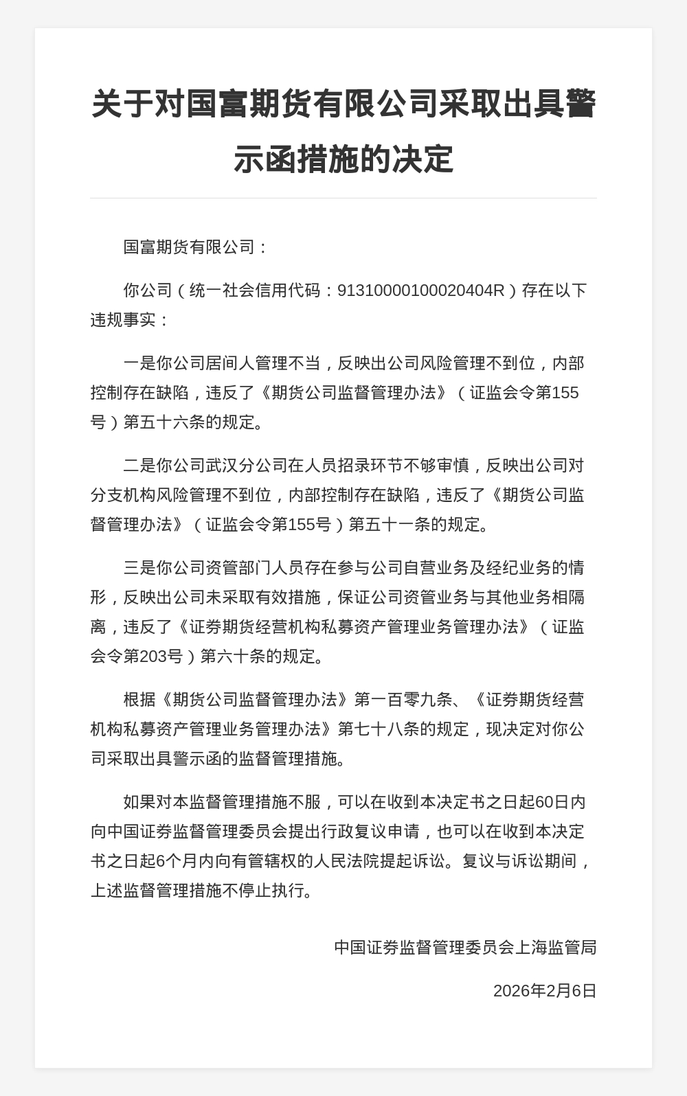 国富期货被出具警示函，涉居间人管理及资管业务隔离等问题