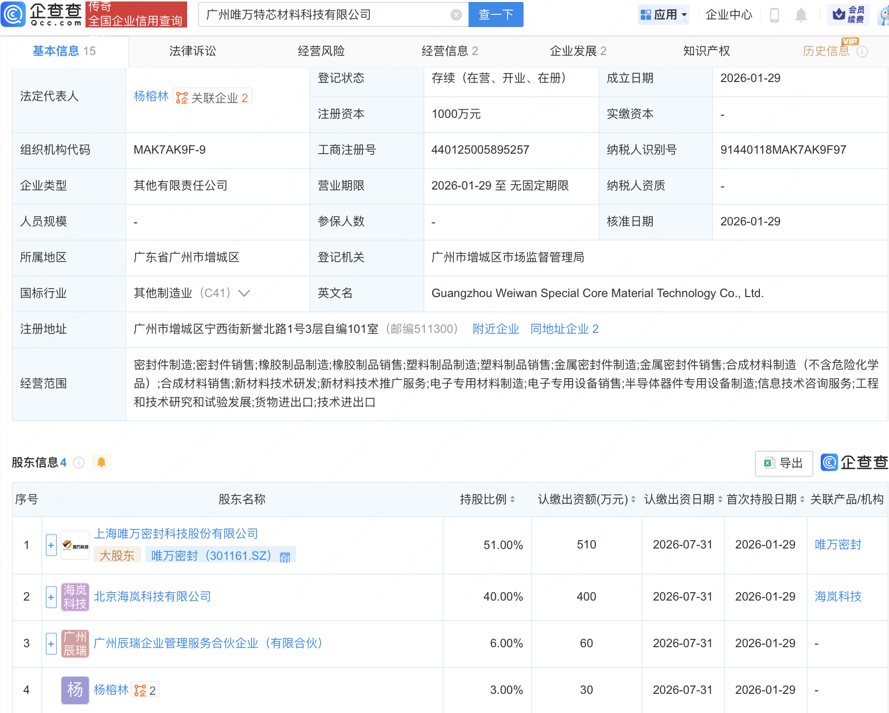 唯万密封等在广州成立材料科技新公司