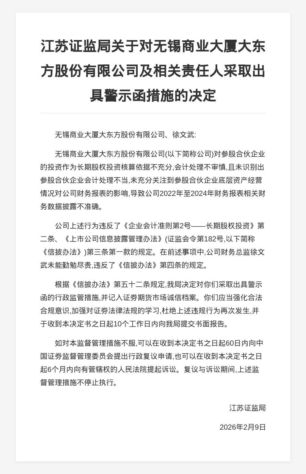 无锡商业大厦大东方股份被出具警示函,涉财务数据披露不准确