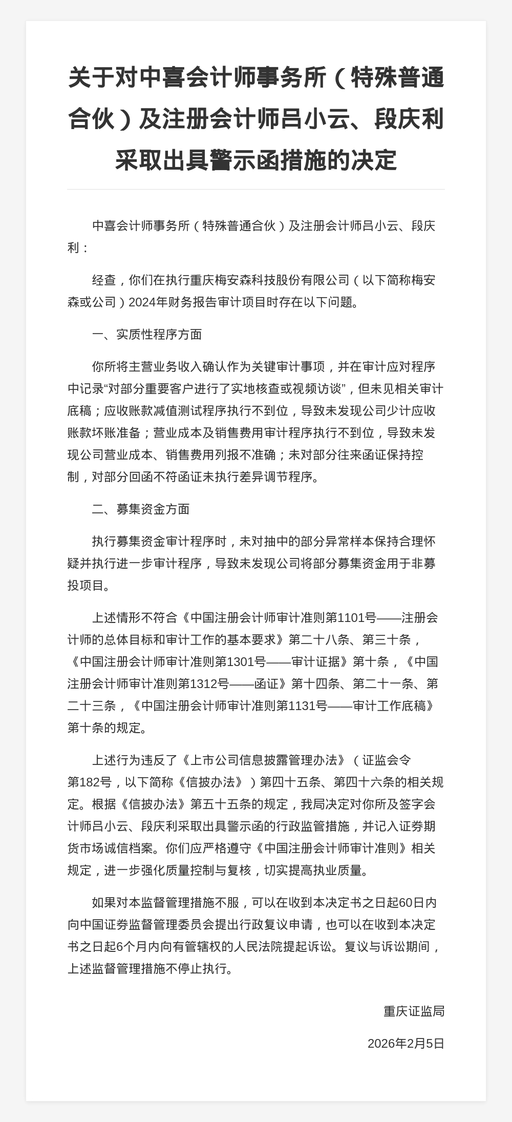 中喜会计师事务所被出具警示函，涉财报审计项目违规
