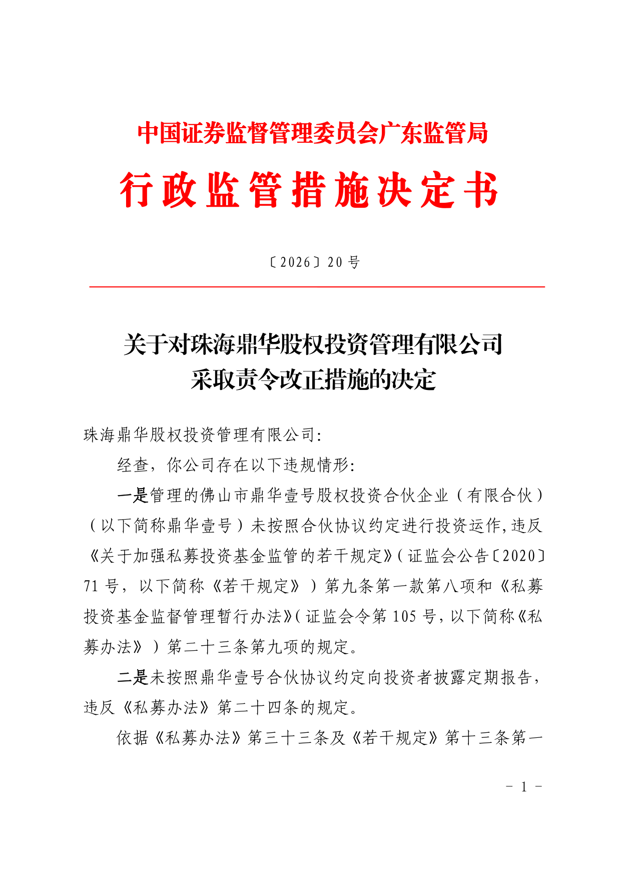 珠海鼎华股权投资被责令改正，涉投资运作违规等