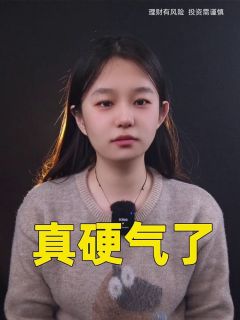 真硬气了