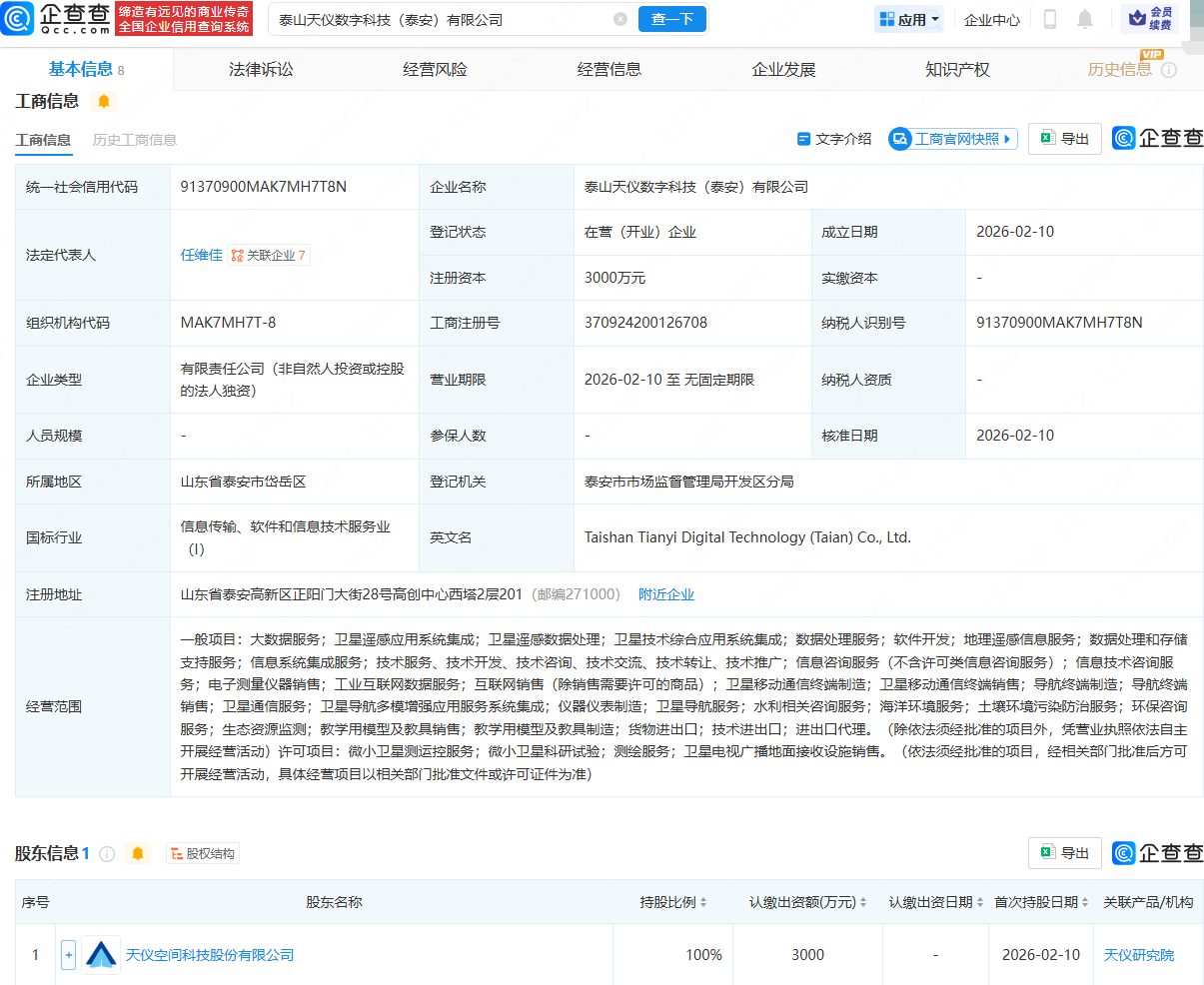 天仪空间在山东泰安成立数字科技公司