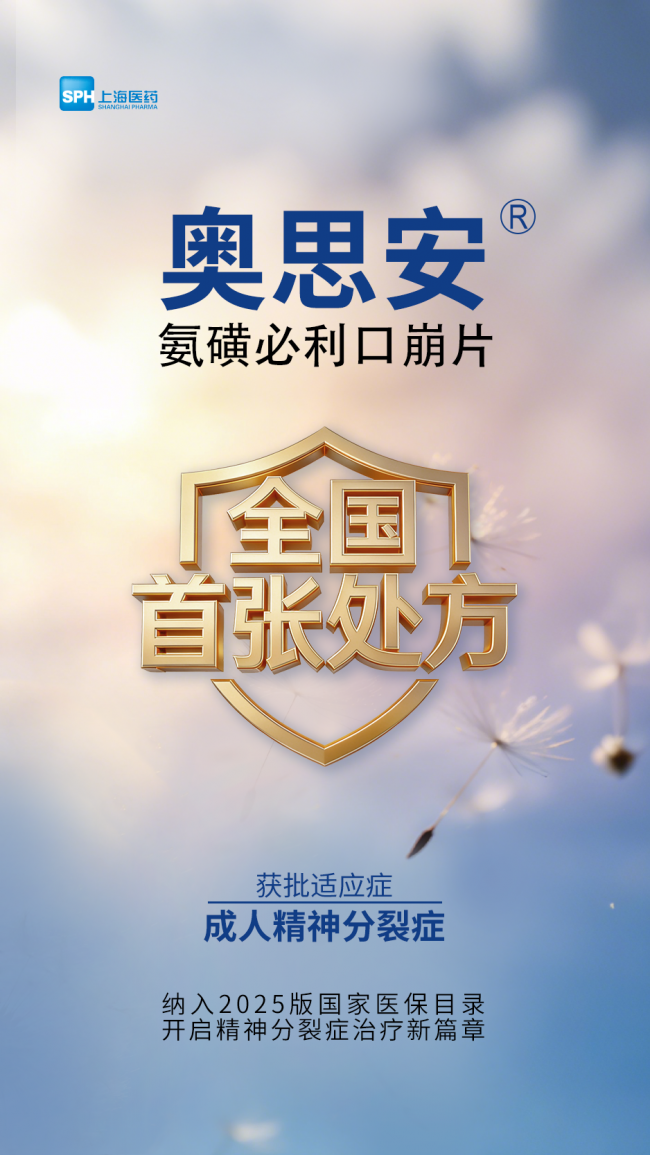 氨磺必利口崩片（奥思安®）全国首张处方落地，精神分裂症治疗添新选择