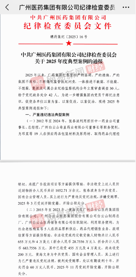 广药集团腐败“窝案”最新进展！至少15人已获刑，涉案金额超2亿元
