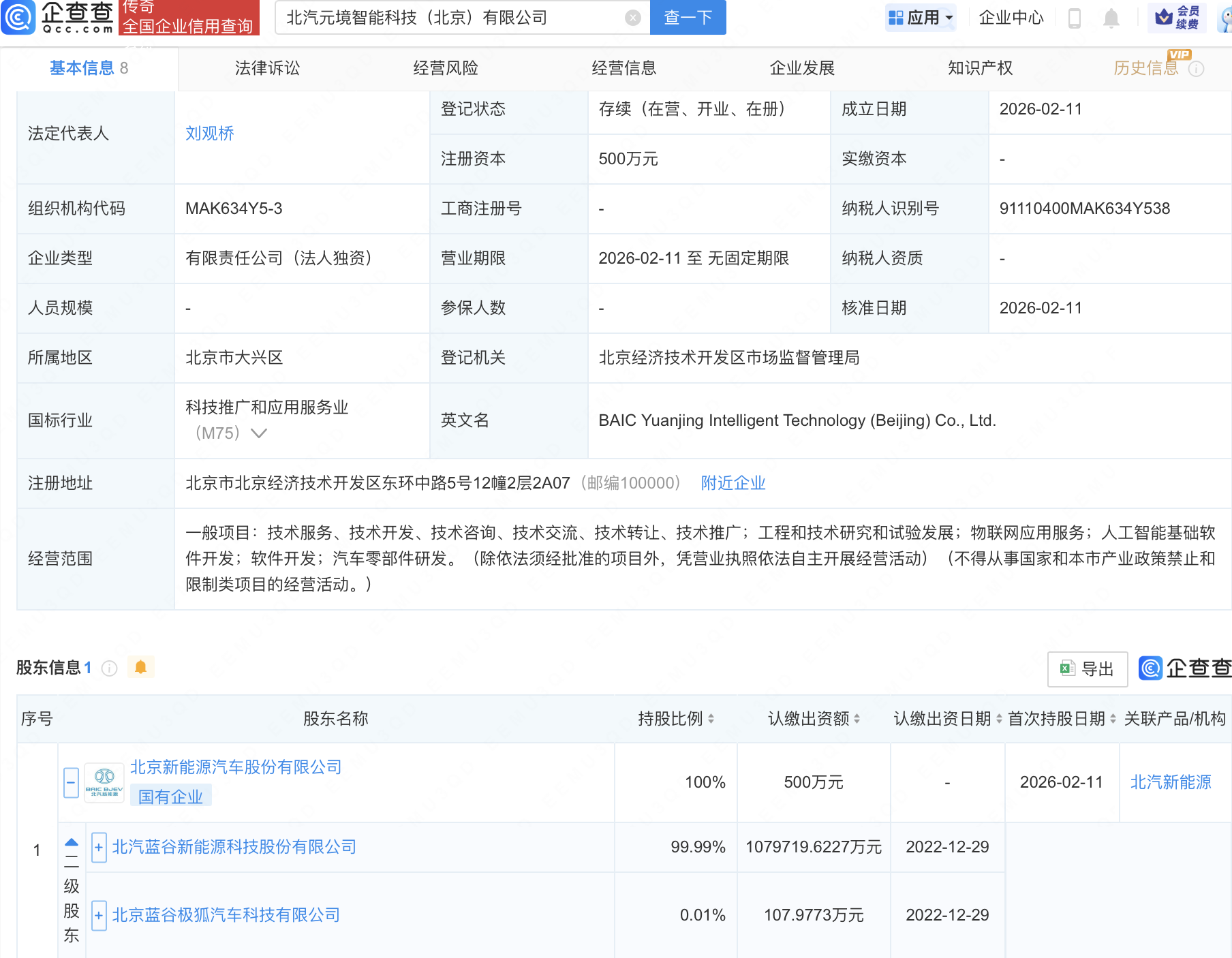 北汽蓝谷投资成立智能科技公司,含AI业务