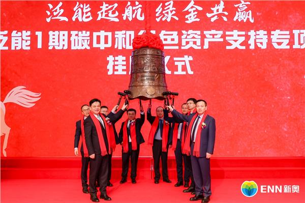 泛能启航 绿金共赢 | 新奥能源首单类REITs成功挂牌深交所