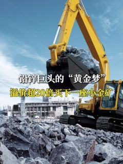 铅锌巨头的“黄金梦”，溢价超20倍买下一座小金矿