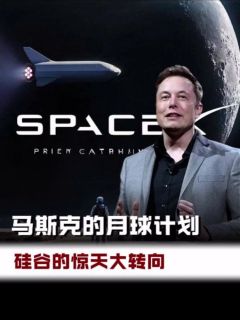 马斯克的月球计划，硅谷的惊天大转向！