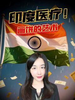 免费医疗?印度版“甲方画饼”了解一下