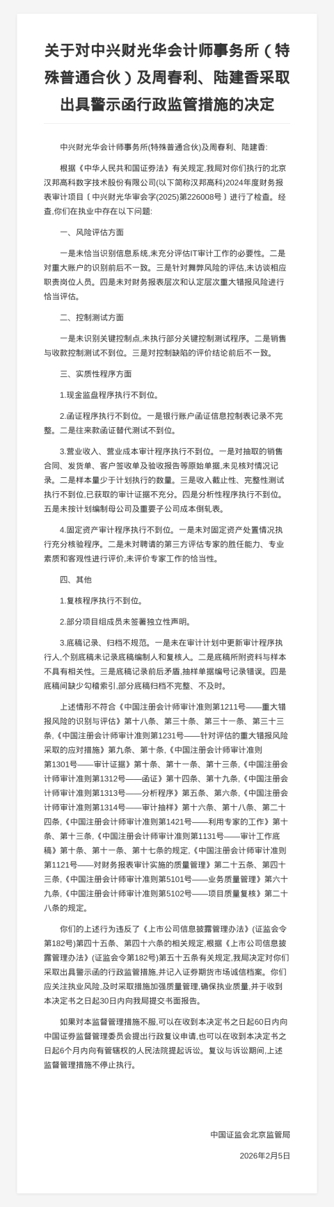 中兴财光华会计师事务所被出具警示函,涉年报审计项目违规