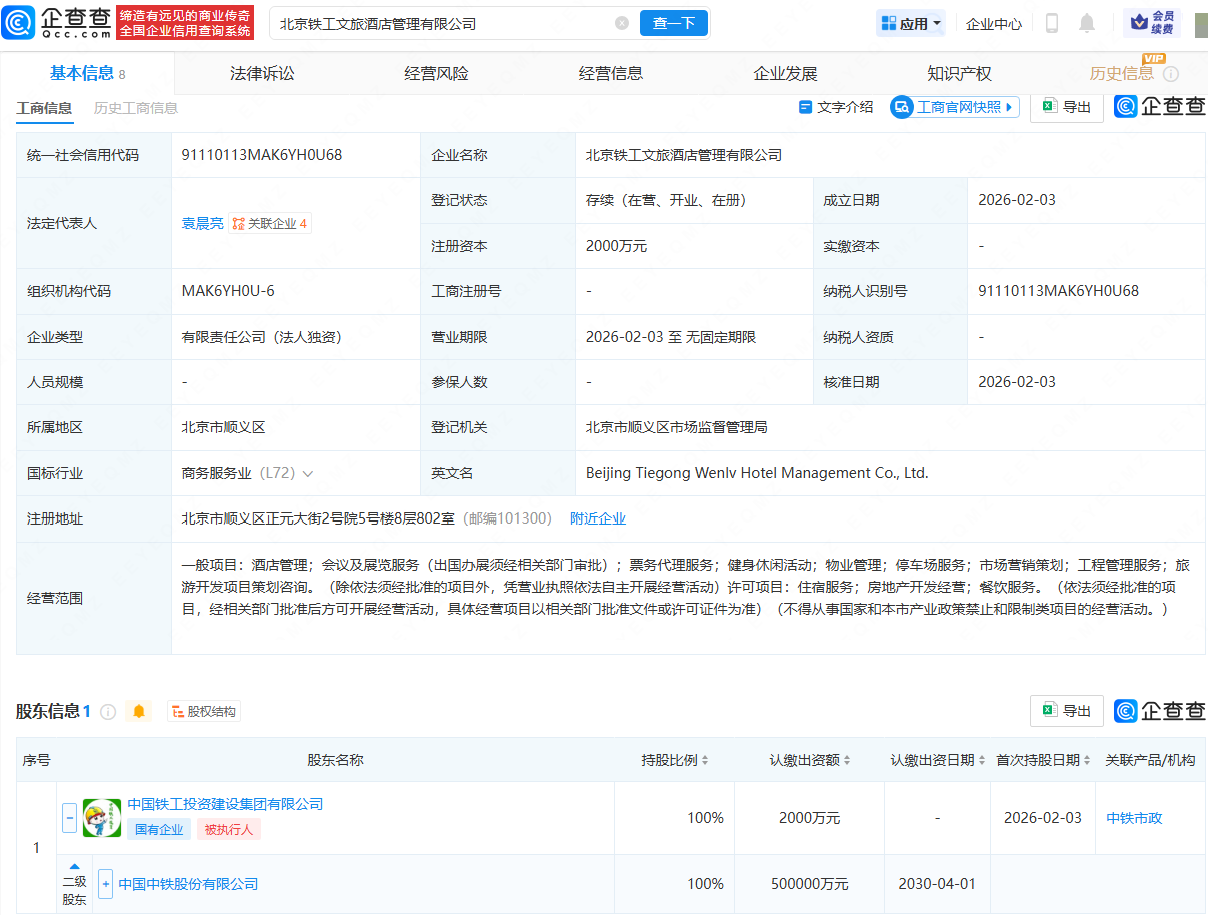 中国中铁成立文旅酒店管理公司