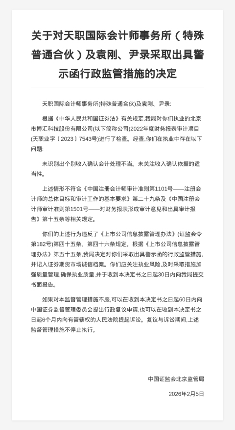 天职国际会计师事务所被出具警示函,涉财报审计项目违规