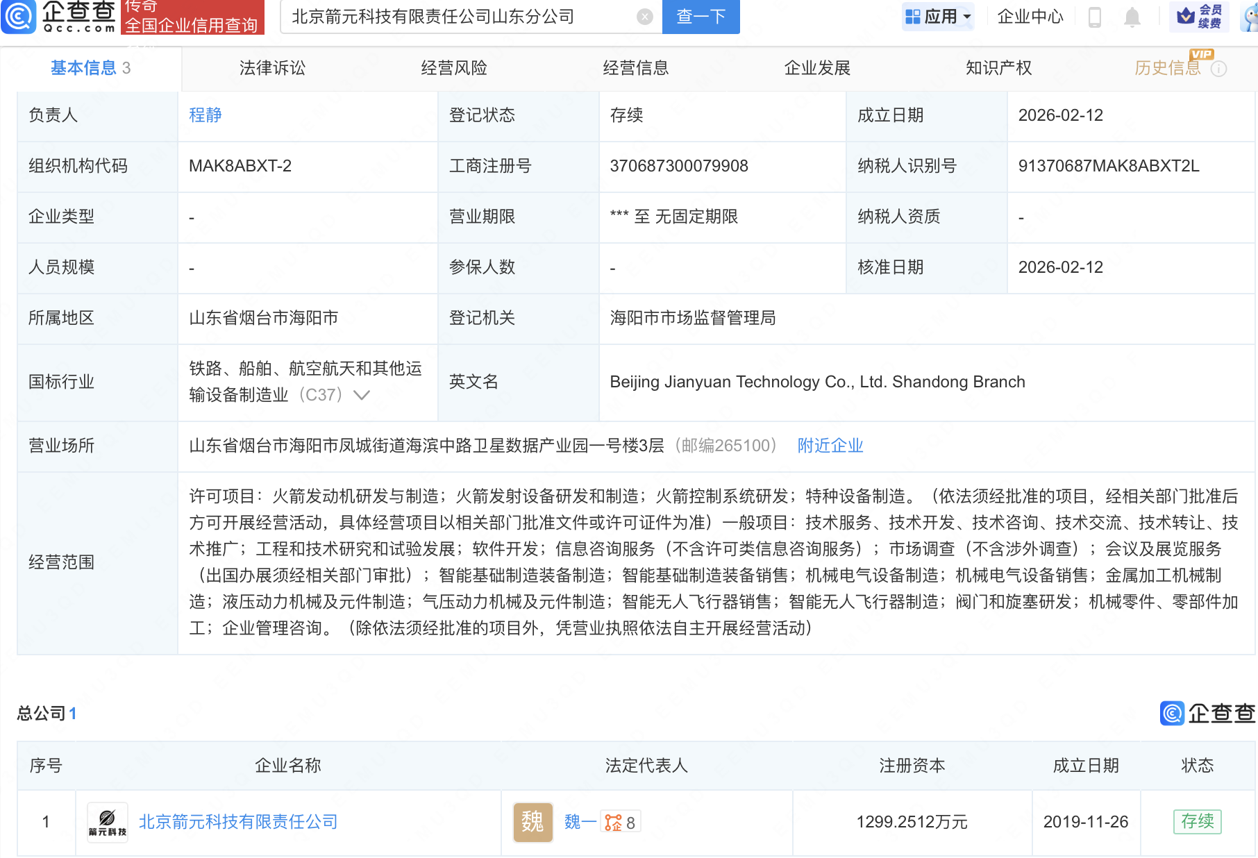 箭元科技在山东成立分公司，含多项火箭相关业务