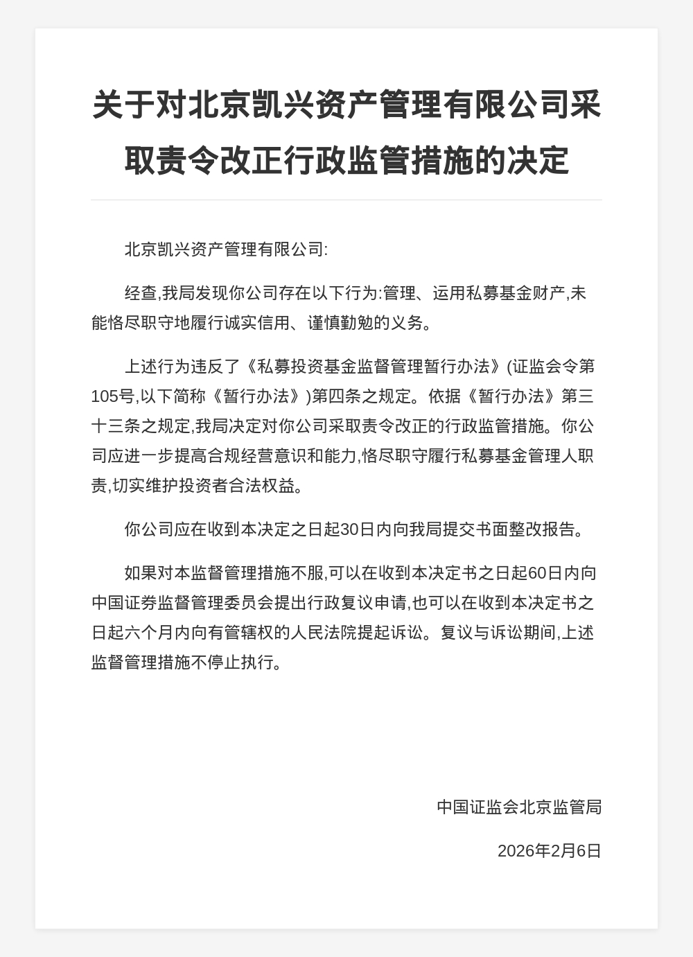 北京凯兴资产被责令改正,涉管理运用私募基金财产违规