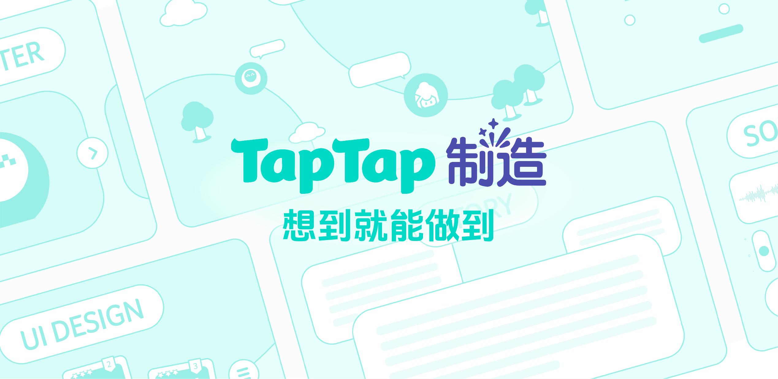 专访TapTap制造负责人姜黎：“人人都能做游戏”的愿景即将实现了