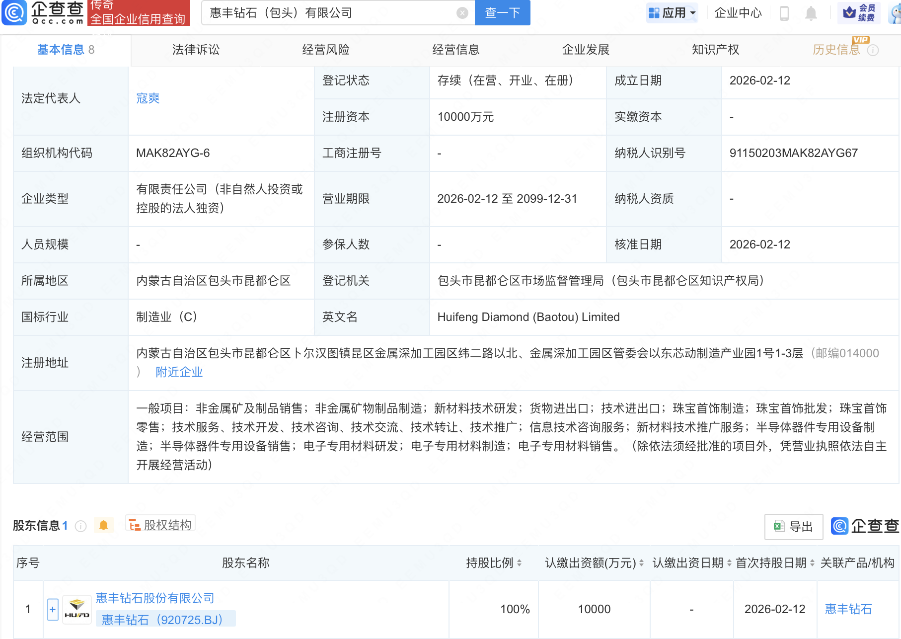 惠丰钻石在包头成立新公司，含半导体器件业务