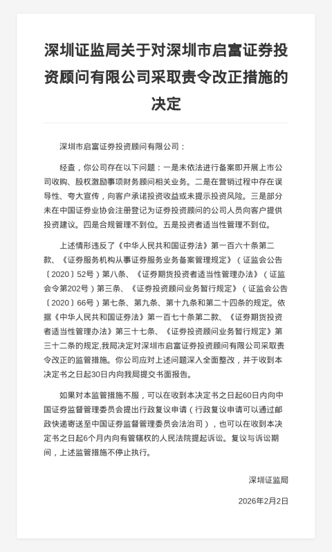 深圳市启富证券被责令改正，涉误导性营销等