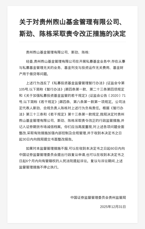 贵州煦山基金被责令改正，涉从事与私募基金管理无关的业务等