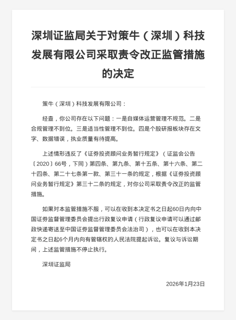 策牛（深圳）科技被责令改正，涉自媒体运营等违规