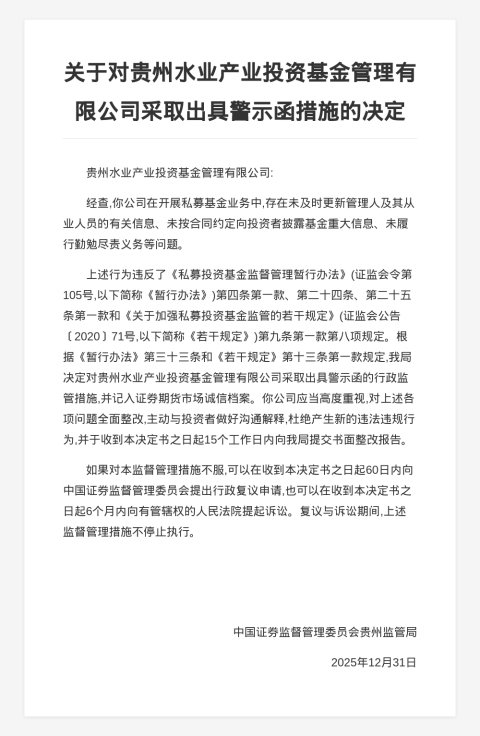 贵州水业产业投资基金被出具警示函，涉未向投资者披露重大信息等