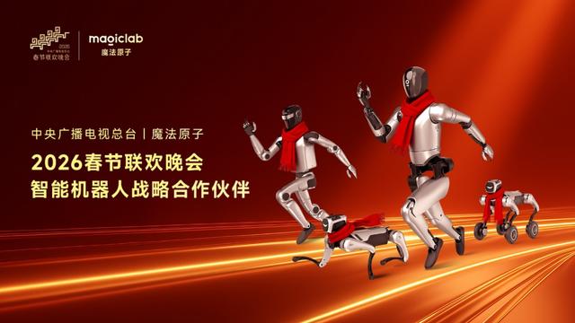 一场春晚三次亮相！魔法原子机器人已经Next Level