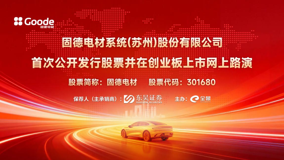 路演预告丨固德电材首次公开发行股票并在创业板上市网上路演将于2月24日举行