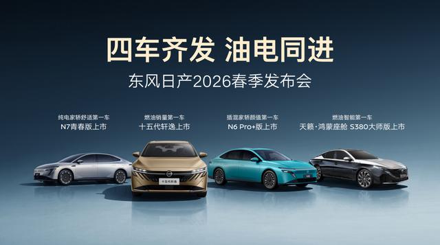 四车齐发,油电同进!东风日产“家轿天团”重塑价值格局