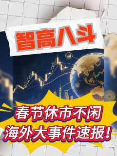 春节休市不闲!海外大事件速报! #宏观经济 #人工智能 #政策 #经济数据