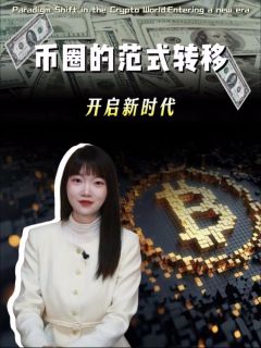 币圈的范式转移!开启新时代