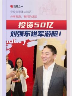 投资50亿！刘强东进军游艇！