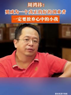 周鸿祎:要成为一个真正的好的创业者,一定要放弃心中的小我