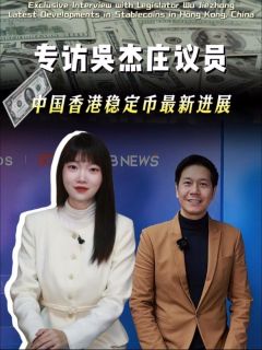 专访吴杰庄议员！中国香港稳定币最新进展