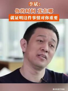 李斌：你的时间花在哪，就证明这件事情对你重要