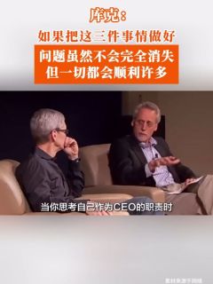 库克：如果把这三件事情做好，问题虽然不会完全消失，但一切都会顺利许多