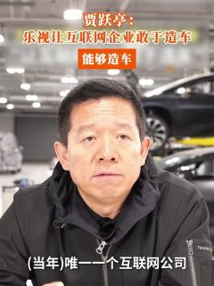 贾跃亭：乐视让互联网企业敢于造车，能够造车