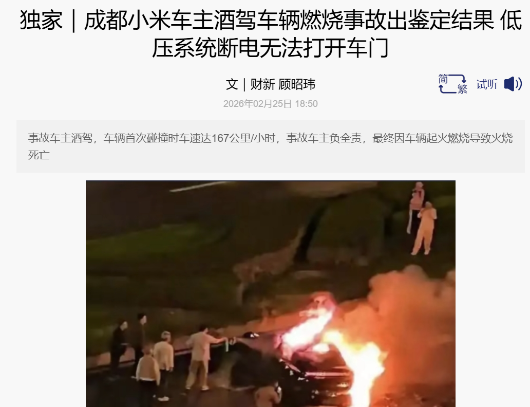 成都小米汽车事故复议落定：时速167km撞击、车门断电无法打开，司机全责