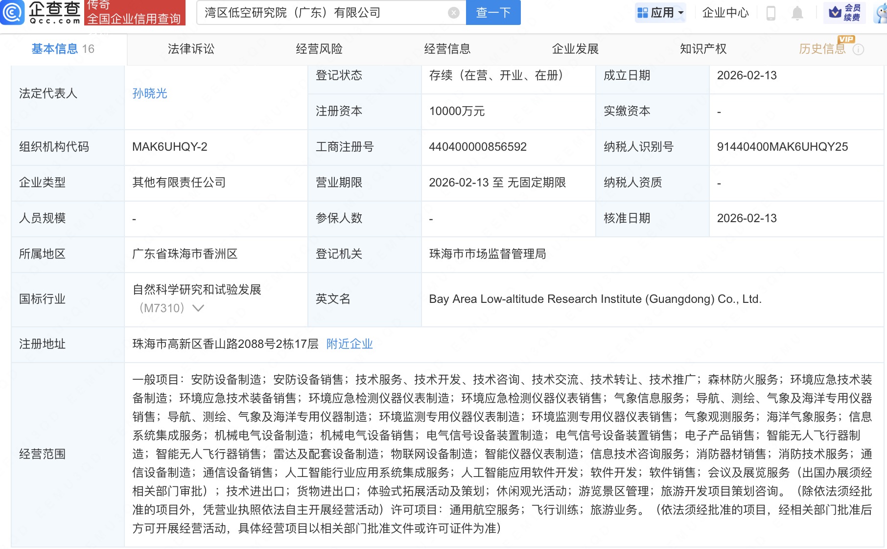 中国通号等在广东成立湾区低空研究院公司