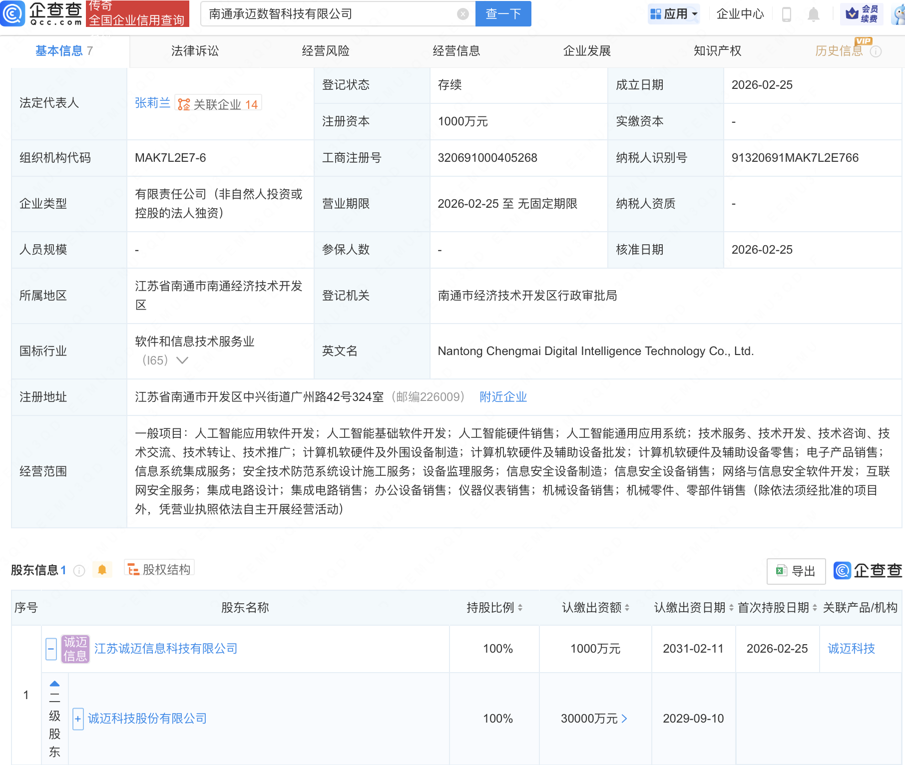 诚迈科技成立数智科技公司，含多项AI业务